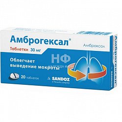 Амброгексал таб 30 мг №20
