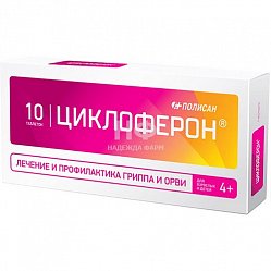 Циклоферон таб п/кишечнораств/о 150 мг №10