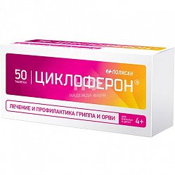 Циклоферон таб п/кишечнораств/о 150 мг №50