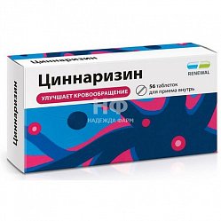 Циннаризин таб 25 мг №56 (инд уп-ка) RENEWAL