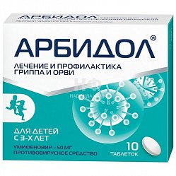 Арбидол таб п/пл/о 50 мг №10